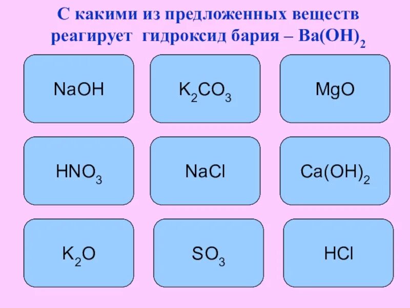 Hcl какой гидроксид. Гидроксид бария. С чем реагирует гидроксид бария. Вещества реагирующие с гидроксидом бария. Гидроксид бария реагирует с.