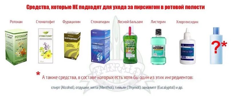 Можно ли пить после прокола. Средство для обработки прокола в языке. можно ли пить алкоголь после прокола языка. антисептический раствор для полости рта после прокола языка. когда можно пить после пирсинга.