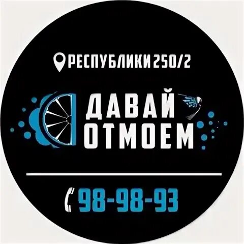 Давай отмоем