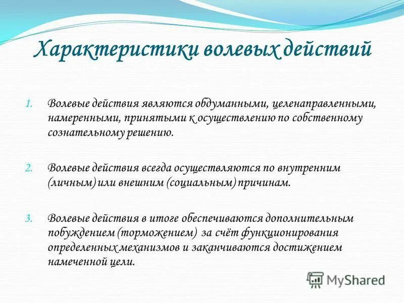 Качества волевого поведения. Общая характеристика волевых процессов. Характеристика волевых действий. Особенности эмоционально-волевых процессов. Характеристика эмоционально волевых процессов.