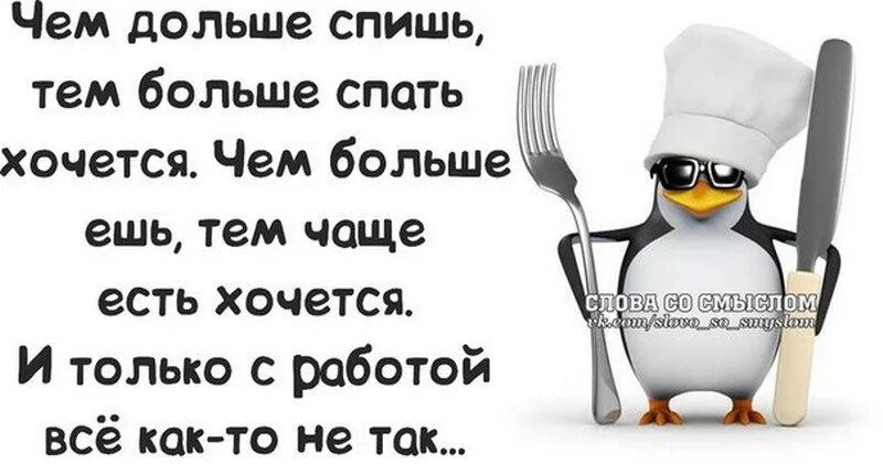 Есть тем. Цитаты про работу со смыслом. Цитаты про работу со смыслом прикольные. Статусы со смыслом прикольные шуточные про работу. Цитаты про работу со смыслом смешные.