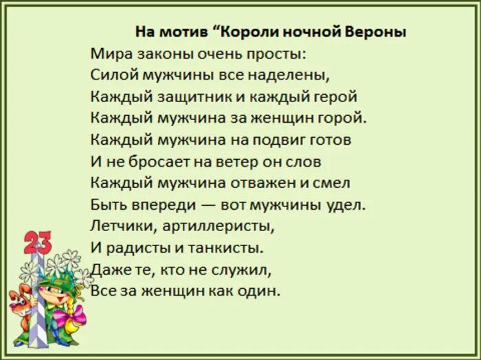 Короли нам не писаны законы. Короли ночной вероны текст. Переделки на 23 февраля для мужчин. Короли нам не писаны законы. Короли ночной вероны.