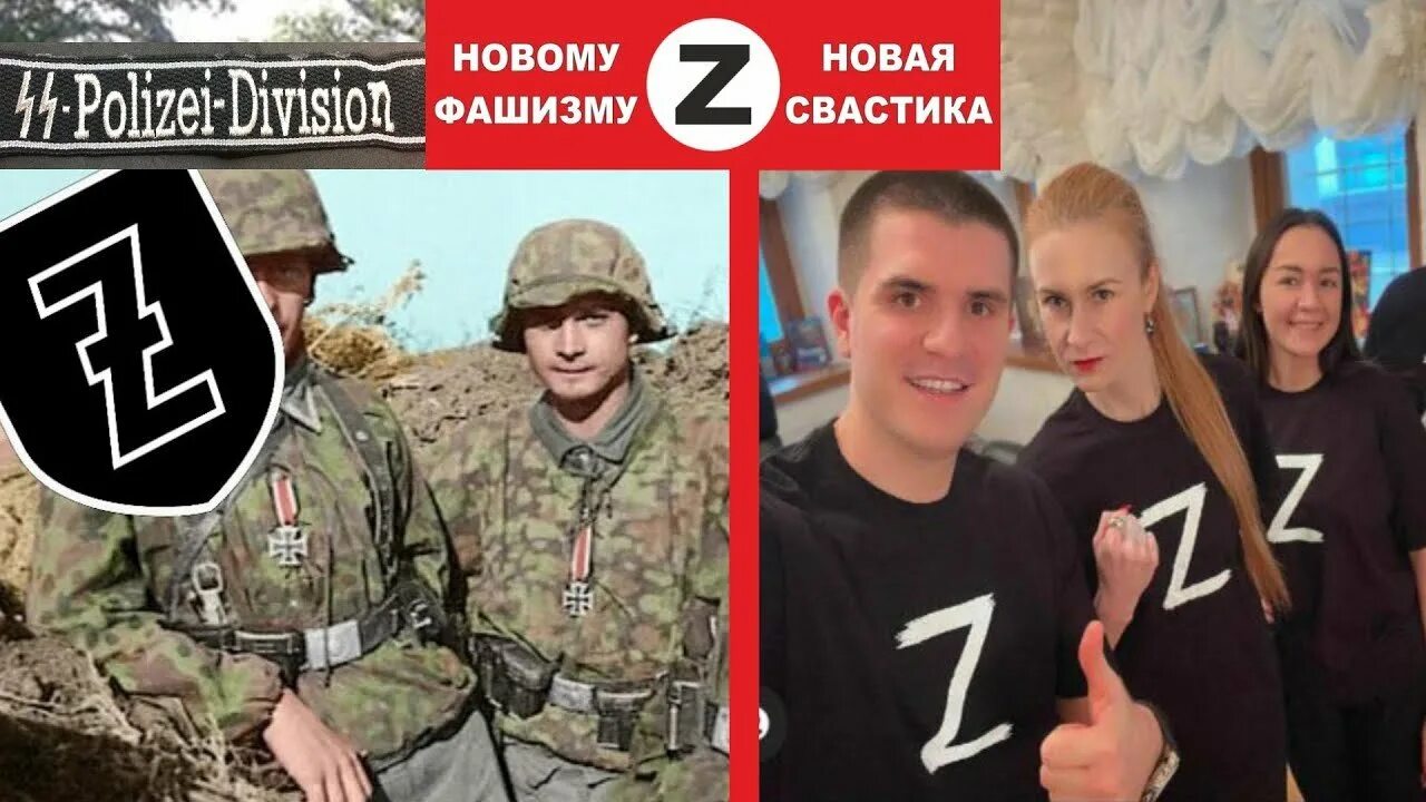 Фашистские z v. Нацисты в России.
