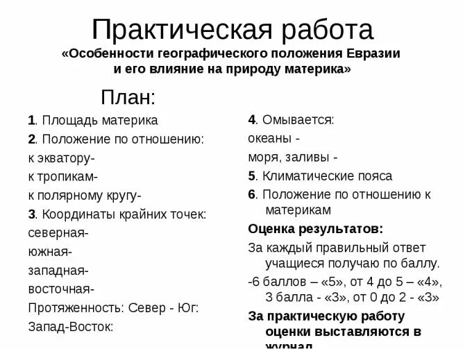 Характеристика географического положения Евразии 7 класс. План описания географического положения материка Евразия 7 класс. Характеристика физико географического положения Евразии. План описания географического положения Евразии 7 класс. География 7 класс план характеристики материка евразия