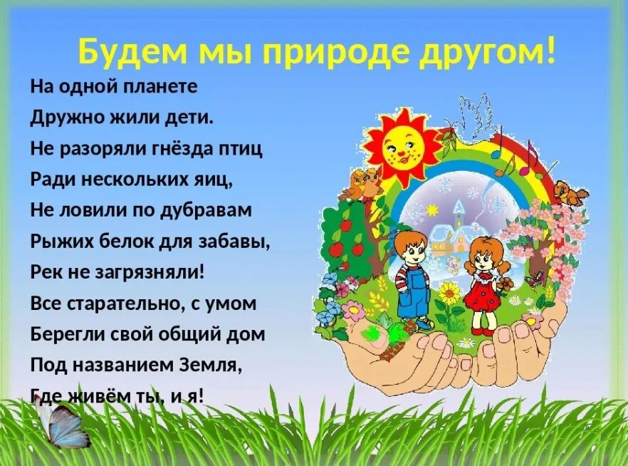 День природы сценарий. Стихотворение будь природе другом. стихи дети друзья природы. мы друзья природы презентация. стихи на тему природа и я.