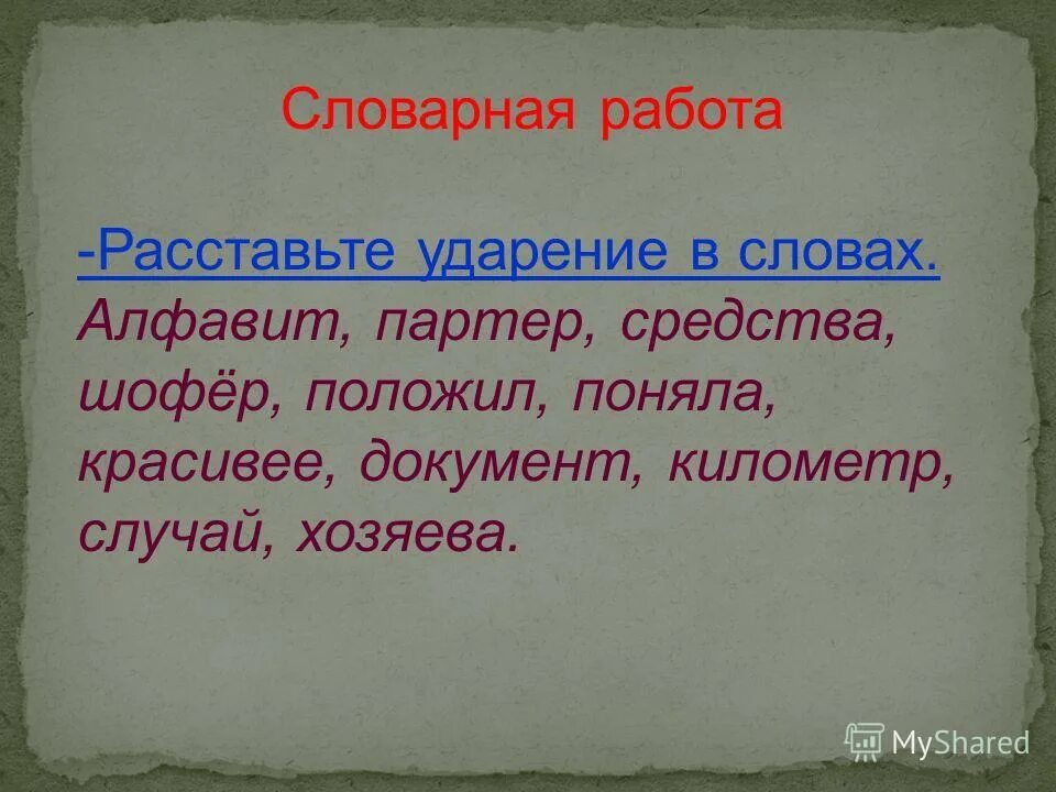 Поставить ударение алфавитный партер торты положить. Ударение на слова алфавит документ километр красивее. Ударение в слове будьте добры. Ударение в слове километр. Ударение в слове шофер.