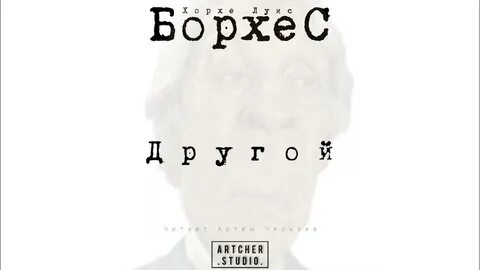 Рассказы борхеса аудиокнига