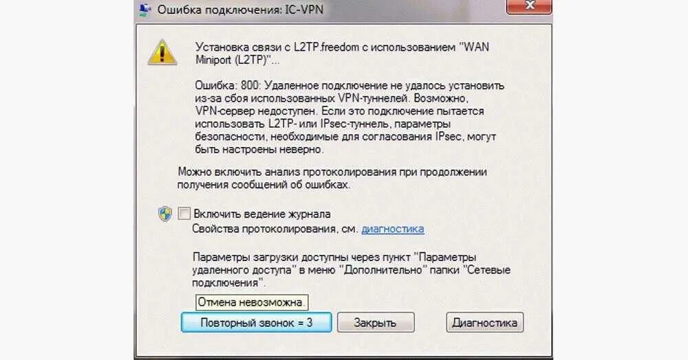 Телефон ошибка подключения что делать. Ошибка впн. ошибки при подключении впн. ошибка 800 при подключении. ошибка 809 при подключении.
