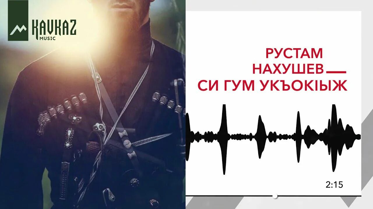 Слушать рустама нахушева. Рустам Нахушев си къэшэныр. Рустам Нахушев Артур Гонгапшев Попурри. Рустам Нахушев Попурри. Нахушев туман.