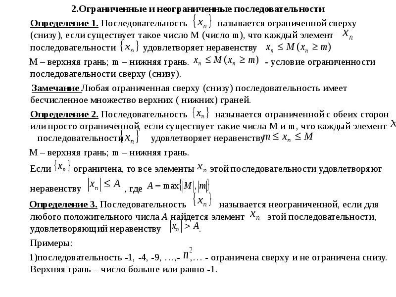Определение ограничений последовательности. Ограниченные и неограниченные последовательности. неограниченная последовательность. неограниченная последовательность пример. последовательности ограниченные снизу пример.