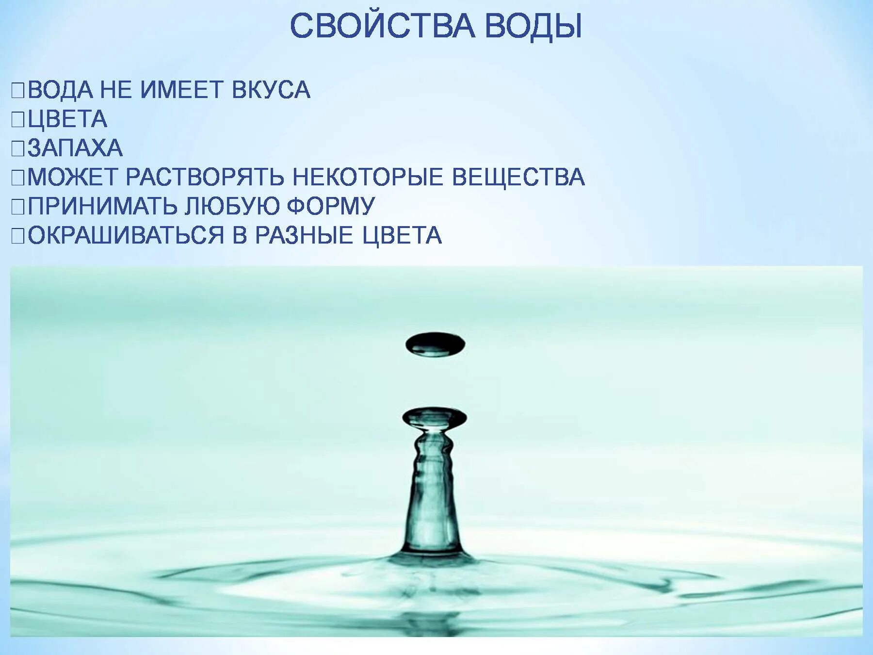 Количество воды не имеет. Свойства воды. Вода это жизнь. Вода имеет цвет и запах. Вода не имеет вкуса.