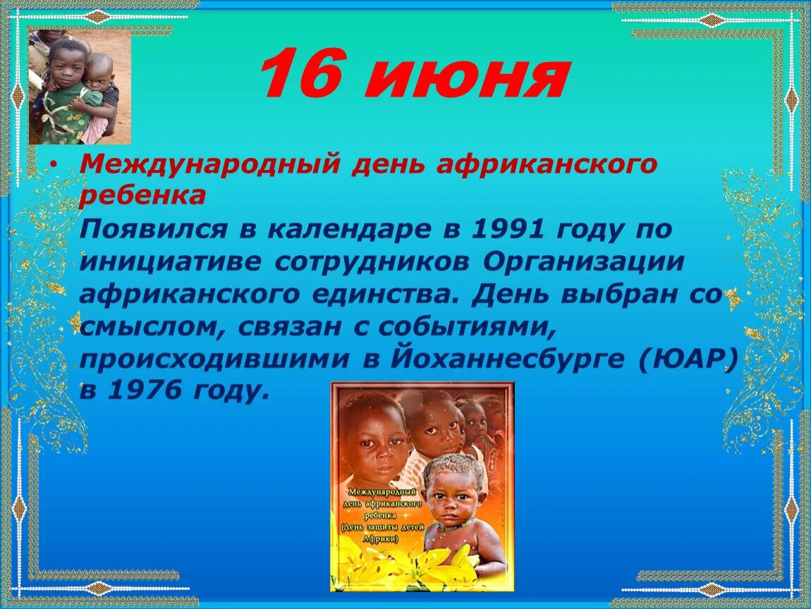 Международный день африканского ребенка 16 июня. Международный день африканского ребенка. День защиты детей Африки 16 июня. День защиты африканских детей Международный. 16 июня 23 июня