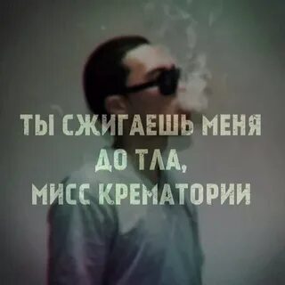 Цитата из песни скриптонит