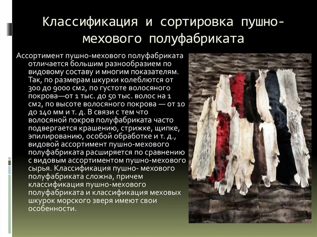 Ассортимент пушно меховых и овчинно меховых товаров изделий. Ассортимент пушно-меховых и овчинно-шубных изделий.. Ассортимент пушно-меховых полуфабрикатов.. Классификация пушно меховых полуфабрикатов.