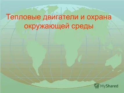Двигатели и охрана окружающей среды