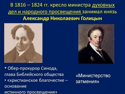 Создание министерства духовных дел и народного просвещения