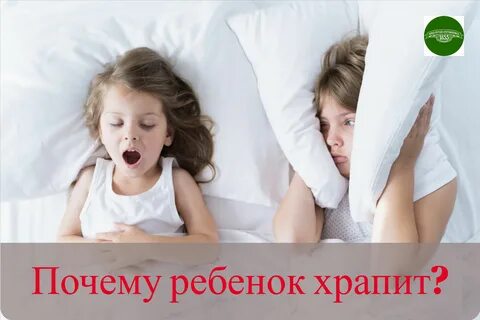 Ребенок как будто храпит