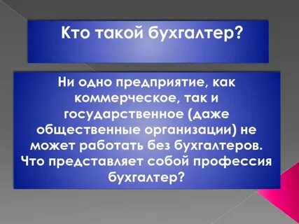 Кто такой бухгалтер