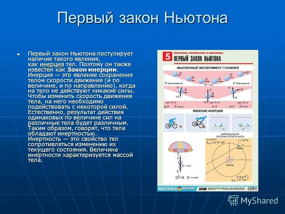 Инерции явление сохранения скорости. Движение по инерции физика 7 класс. Инерции явление сохранения скорости. Примеры инерциальных систем отсчета. Инерция основные понятия.