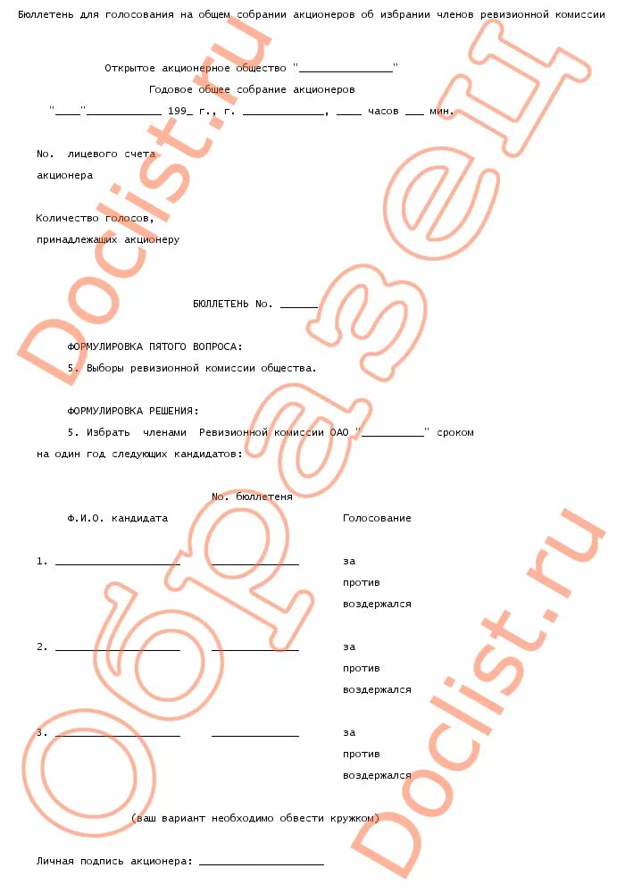 Бюллетень заочного голосования тсж. Голосование бюллетень общее собрание. Голосование бюллетень общее собрание. Голосование бюллетень общее собрание. Бюллетень для голосования собственников многоквартирного.
