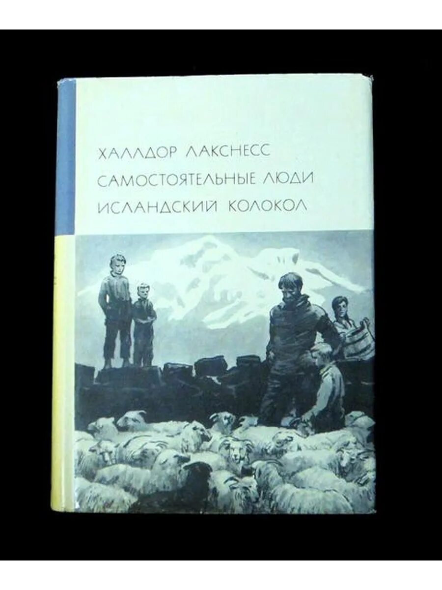 Самостоятельные люди отзывы. Халлдор Кильян Лакснесс. Халлдор Лакснесс самостоятельные люди. Библиотека всемирной литературы Лакснесс. Халлдор Лакснесс книги.