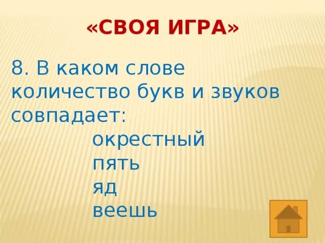 Количество букв и звуков совпадает в слове. В каком слове количество букв и звуков совпадает. В каких словах количество букв и звуков не совпадает. Слово окрестный.