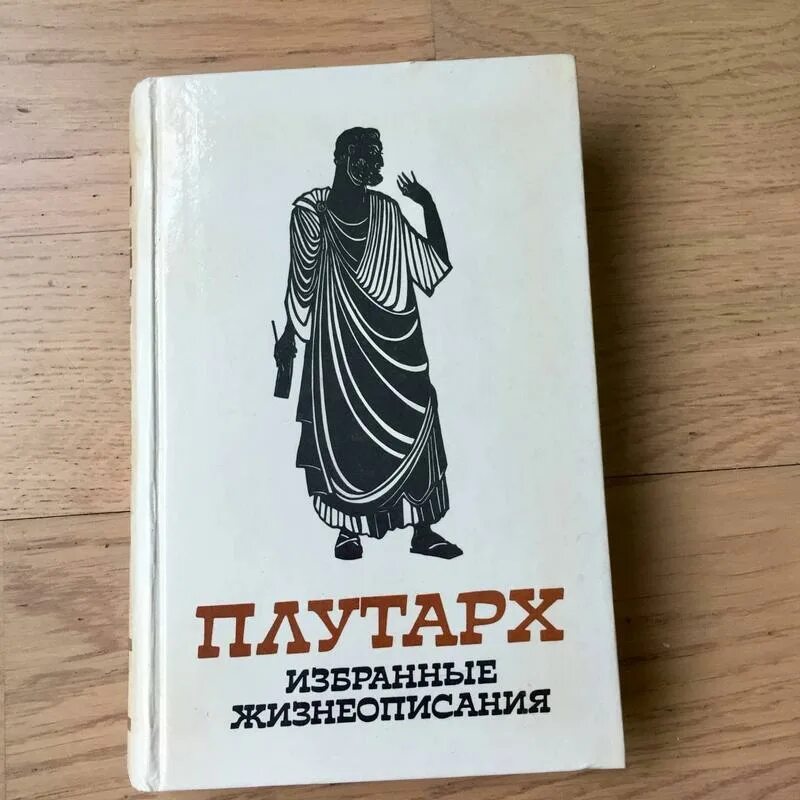 Плутарх избранные жизнеописания. Книга Плутарх избранные жизнеописания. Плутарх. Избранные жизнеописания 1987. Плутарх жизнеописания Филопемен
