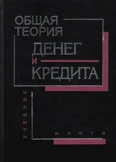 Теория денег и кредита