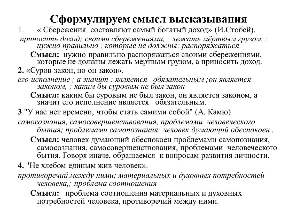 Дайте свое объяснение смысла высказывания прибыль. Высказывания со смыслом. Смысловые выражения. Выражения со смыслом. Смысл следующих высказываний.