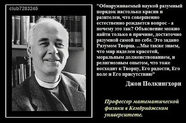 Физик скептически относящийся к вере в бога. Учёные о вере в бога. учёные о боге высказывания. великие ученые о боге. цитаты ученых о боге.