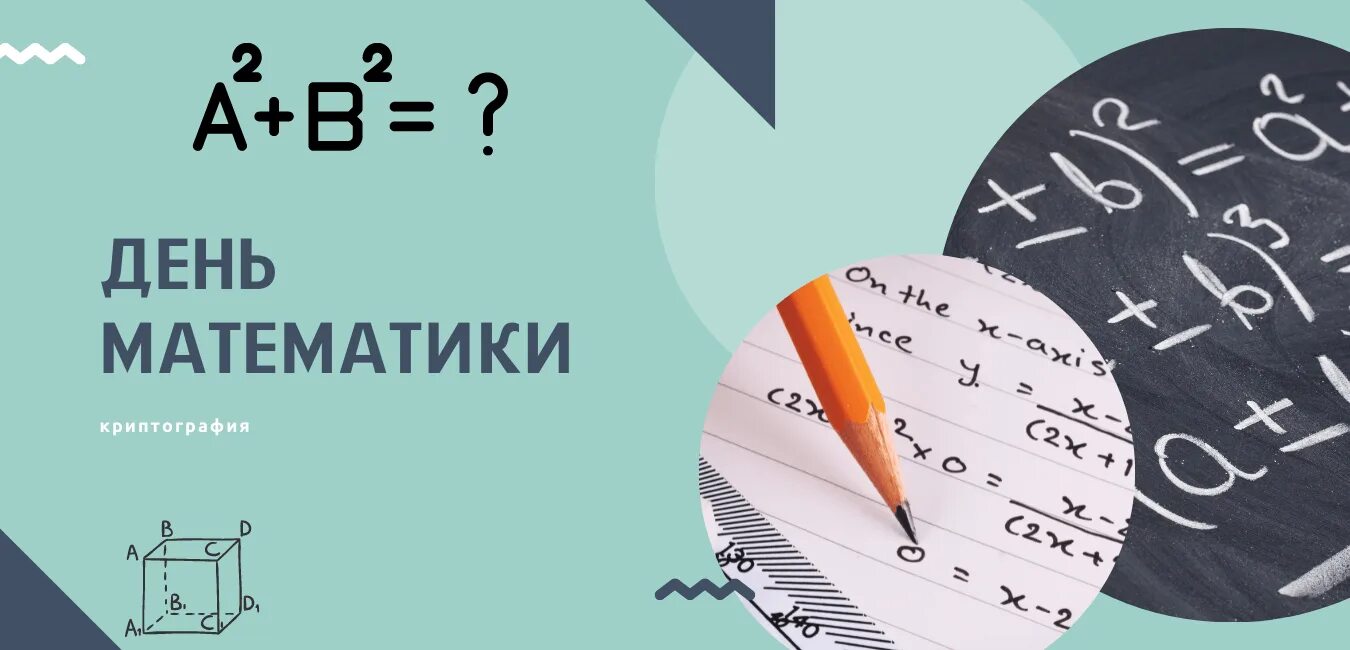 Д 24 математика. День математики. Всемирный день математика. Всемирный день математиков.