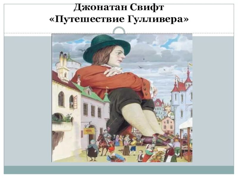 Гулливер идея произведения. Джонатан Свит путишествия Гулливера. Джонатан Свифт путешествие в Лилипутию. Творчество Джонатана Свифта путешествия Гулливера. Джон Свифт путешествие Гулливера первая часть.