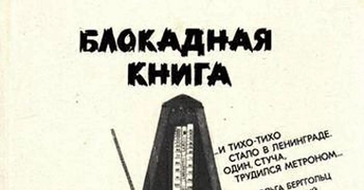 Для блокадной книги мы прежде всего искали