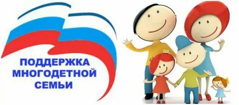 Поддержка многодетным семьям в 2025