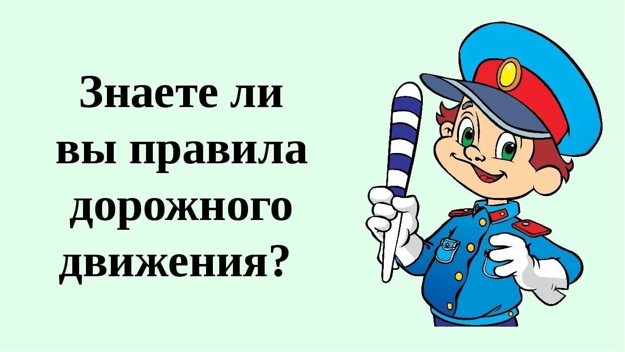 Изучаем правила дорожного движения. Правила поведения пешеходов и пассажиров. Ты знаешь правило. Соблюдение правил дорожного движения. Ты знаешь правило.