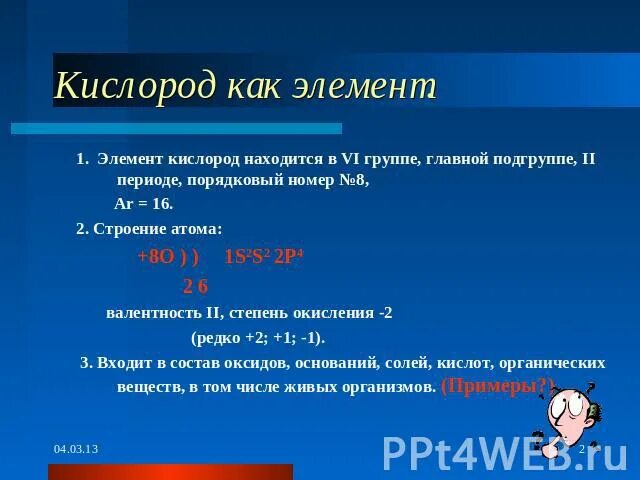 Кислород расположен в группе. Кислород период группа Подгруппа Порядковый номер. Кислород находится в группе. Кислород располагается в группе. Группа элемента кислород.