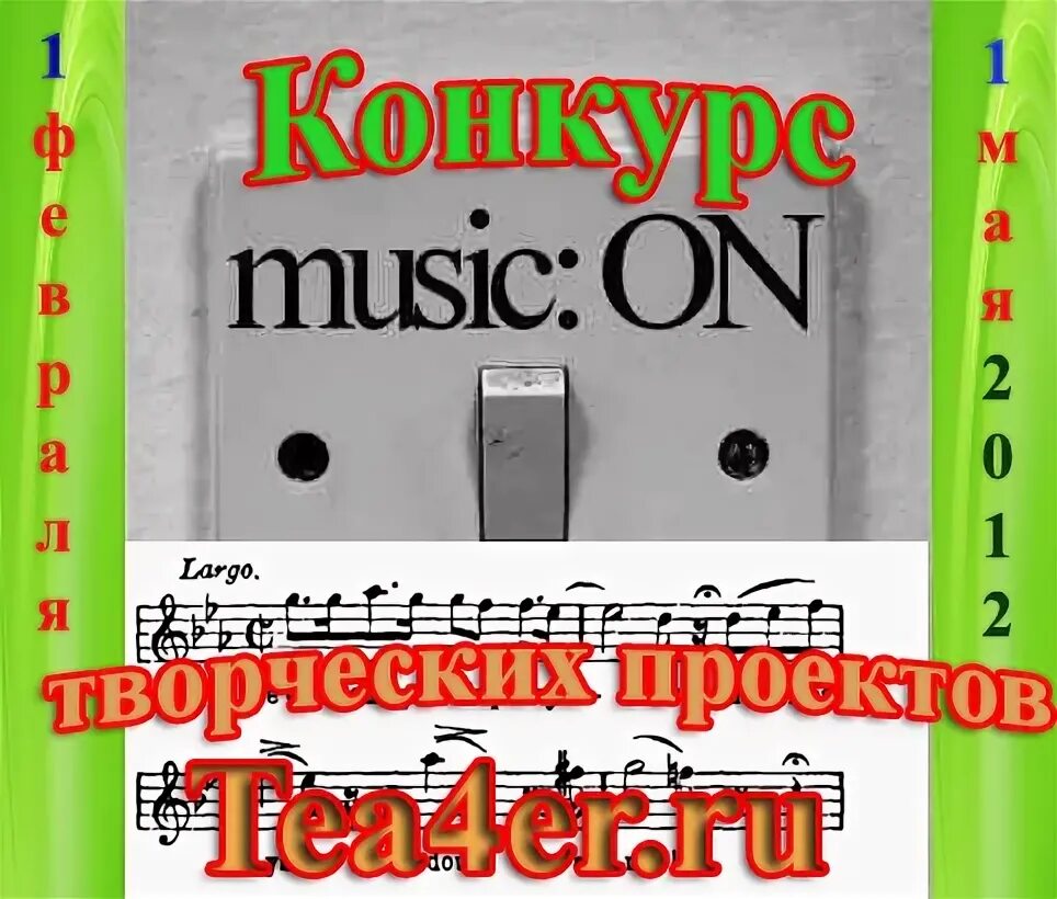 Проект наша музыка на первом Музыка первого конкурс