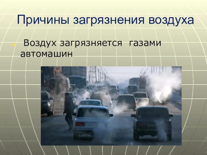 Троллейбус загрязняет воздух или нет 2 класс. Причины загрязнения воздуха. причины загрязнения атмосферы. причины загрязнения атмосферы воздуха. что вызывает загрязнение воздуха.