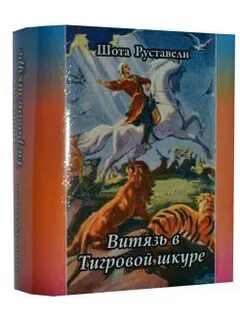 Ш руставели витязь в тигровой