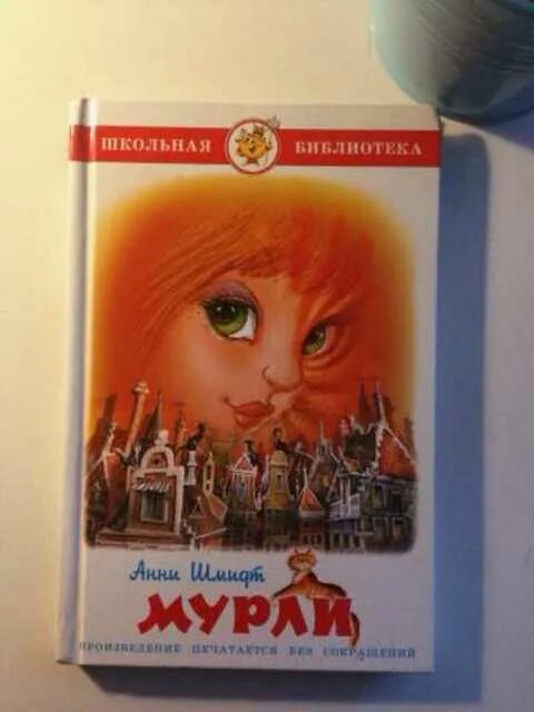 Мурли анни шмидт. Шмидт мурли книга. Мурли анни шмидт кошка. Шмидт мурли книга. Анни шмидт книги.