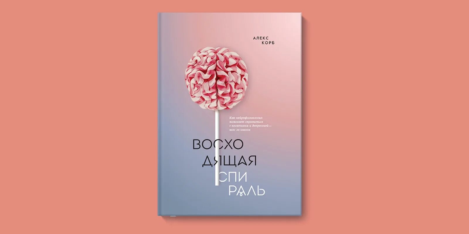 Алекс корб. Книга восходящая спираль. Книга восходящая спираль. Восходящая спираль алекс корб. Восходящая спираль.