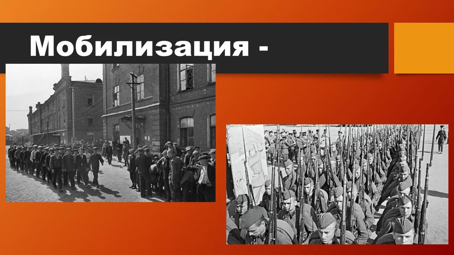 Мобилизация народа. Мобилизация. мобилизация населения в годы великой отечественной войны. мобилизированные на войне.