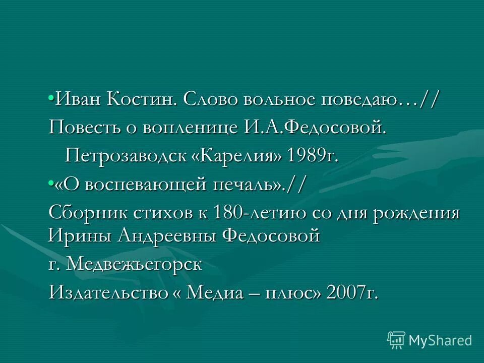 Есть слово вольный. Вольный слово.