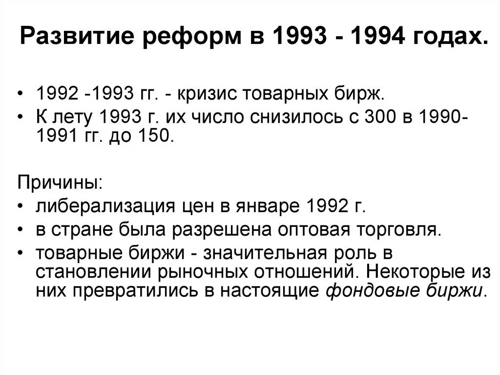 Реформы 1991-1993. Экономические реформы 1992-1993. Экономические реформы 1993. Экономическая реформа 1992 года в России. Радикальные экономические реформы 1992