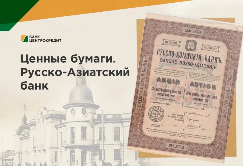 Истории российских банков. Русско-азиатский банк. Русско-азиатский банк Хабаровск. Председатель правления русско азиатского банка. Русско-азиатский банк 19 век.