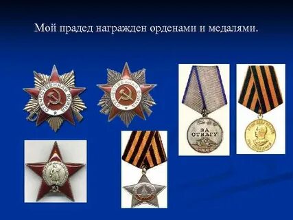 Медали прадеда