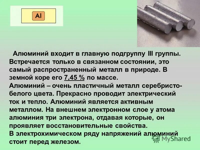 Главной подгруппы iii группы. Алюминий пластичный металл. Алюминий самый распространенный металл в земной коре. Самый распространенный метал. Сообщение о алюминии.