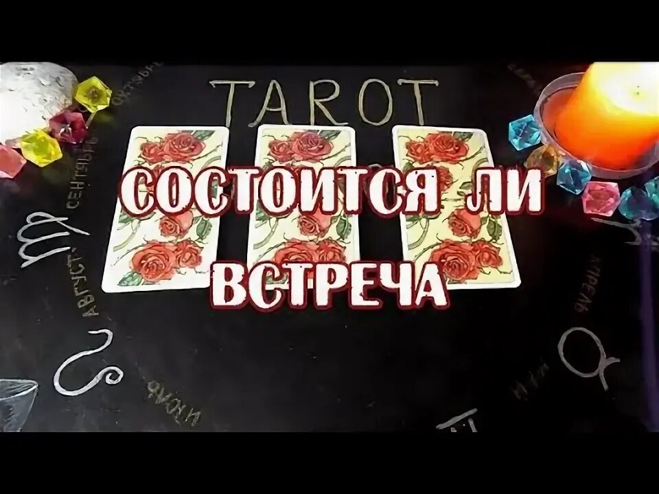 Состоится ли встреча с загаданным мужчиной гадание. Состоится ли встреча с загаданным мужчиной гадание
