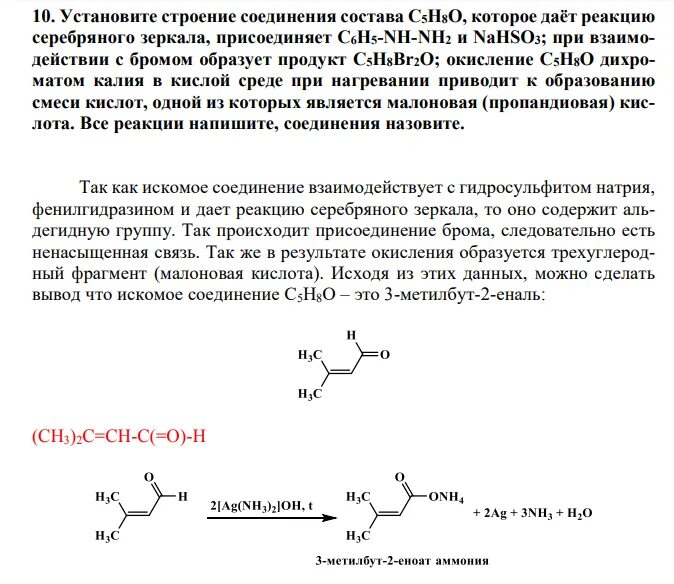 Реакция серебряного зеркала. Кетон и гидросульфит натрия. Присоединение брома. Соединение дающее реакцию серебряного зеркала. Бутановая кислота гидроксид меди