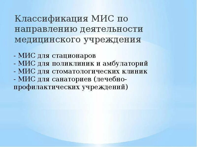 Мис по направлению деятельности медицинского учреждения. Мис медицинская информационная система. Классификация мис медицинские информационные системы. Мис стационар. Методика мис самоотношение